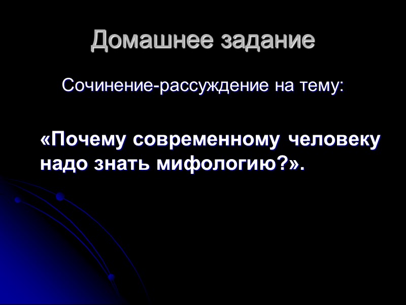 Домашнее задание Сочинение-рассуждение на тему:     «Почему современному человеку надо знать